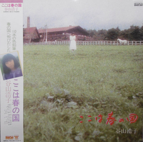 Master Release: ここは春の国 by Hiroko Taniyama
