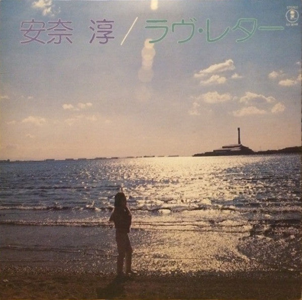 Master Release: ラヴ・レター = Love Letter by 安奈淳