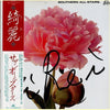 Southern All Stars - 綺麗 (LP, Album) - Very Good Plus (VG+) / Very Good Plus (VG+)