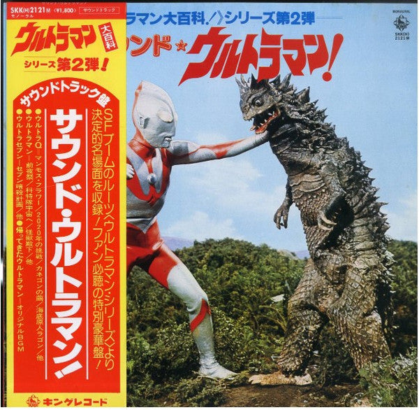 サウンド・ウルトラマン