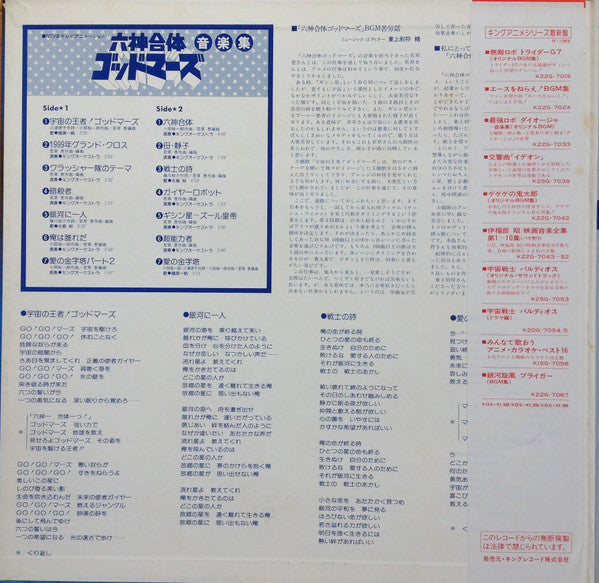 六神合体ゴッドマーズ 音楽集