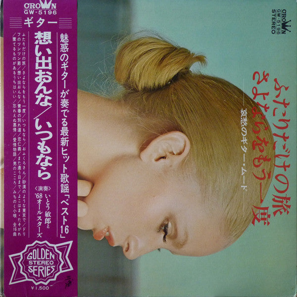 ふたりだけの旅 / さよならをもう一度 = Romantic Guitar Mood