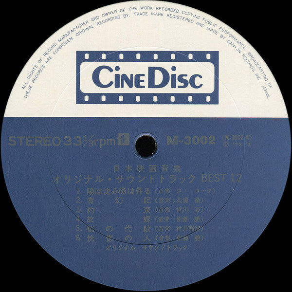 日本映画音楽オリジナル・サウンドトラック Best 12