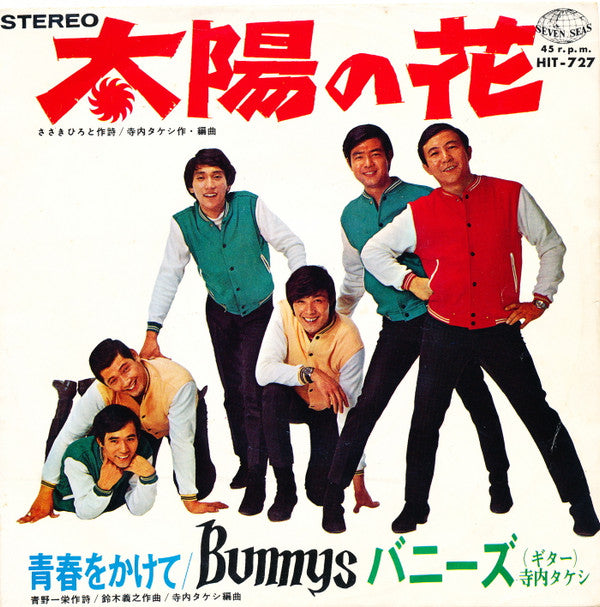 Release: 太陽の花-Vinyl-Japan-1968-HIT-727-5594611