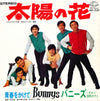 Takeshi Terauchi And The Bunnys - 太陽の花 (Vinyl, 7