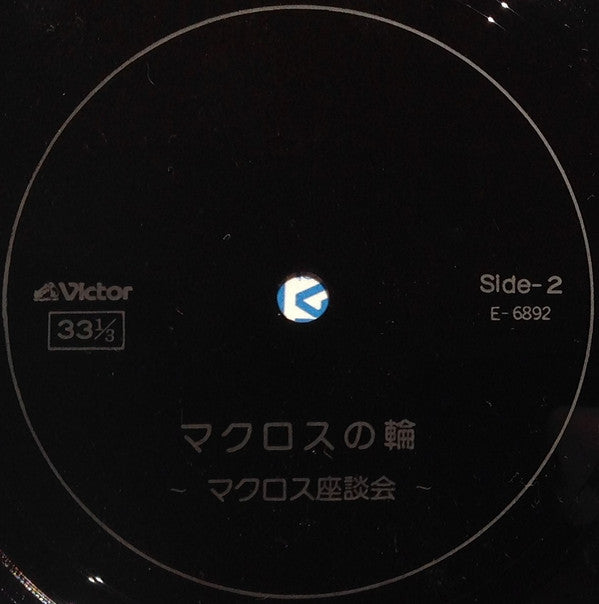 超時空要塞マクロス Macross Vol.V Rhapsody In Love ~マクロスの愛~