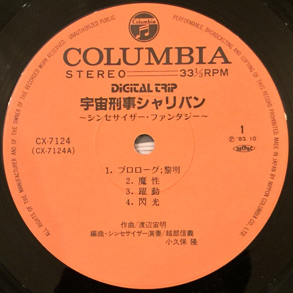 Space Sheriff Sharivan Synthesizer Fantasy = 宇宙刑事シャリバン〜シンセサイザー・ファンタジー〜