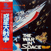 Toshiaki Tsushima - 惑星大戦争 = The War In Space (Vinyl, LP, Album, Stereo) Very Good Plus (VG+) / Good (G)