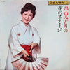畠山みどり - 畠山みどりの花のステージ (Vinyl, LP, Album) Very Good (VG) / Good Plus (G+)