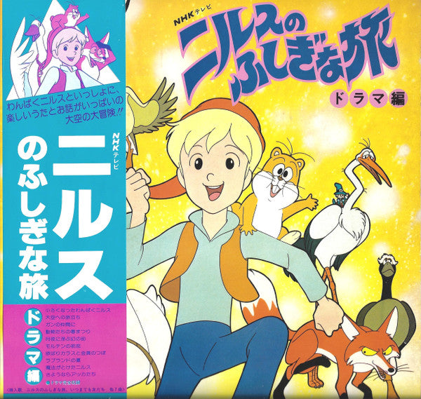ニルスのふしぎな旅（ドラマ編）