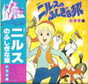 Various - ニルスのふしぎな旅（ドラマ編） (Vinyl, LP) Very Good Plus (VG+) / Very Good (VG)