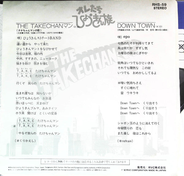 Master Release: The Takechan-マン: タケちゃんマンの歌 / Down Town by ひょうきんストリートBand