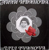 Лили Иванова - Стари Мой Приятелю (Vinyl, LP, Album, Repress) Good Plus (G+) / Very Good (VG)