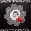 Лили Иванова - Стари Мой Приятелю (LP, Album, Repress) - Good Plus (G+) / Very Good (VG)
