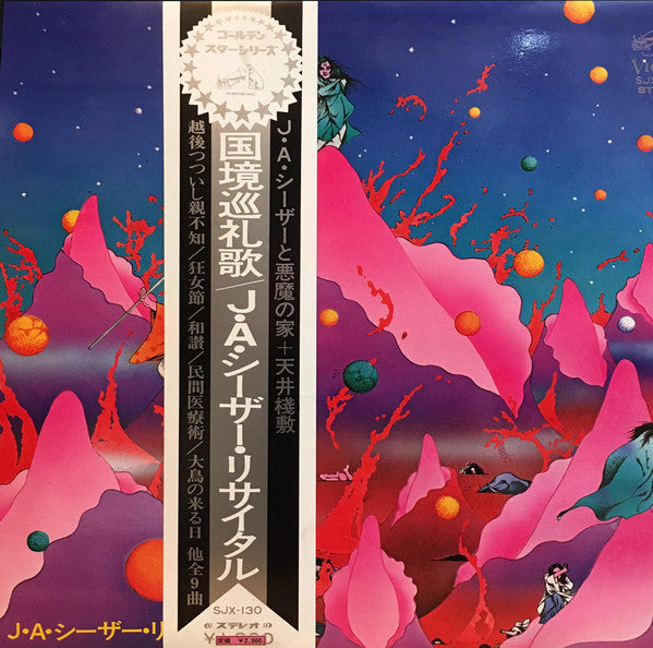 Master Release: 国境巡礼歌 (J・A・シーザー・リサイタル) by J. A. Seazer