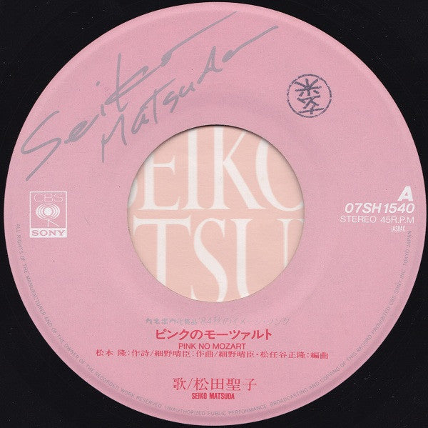 ピンクのモーツァルト = Pink No Mozart