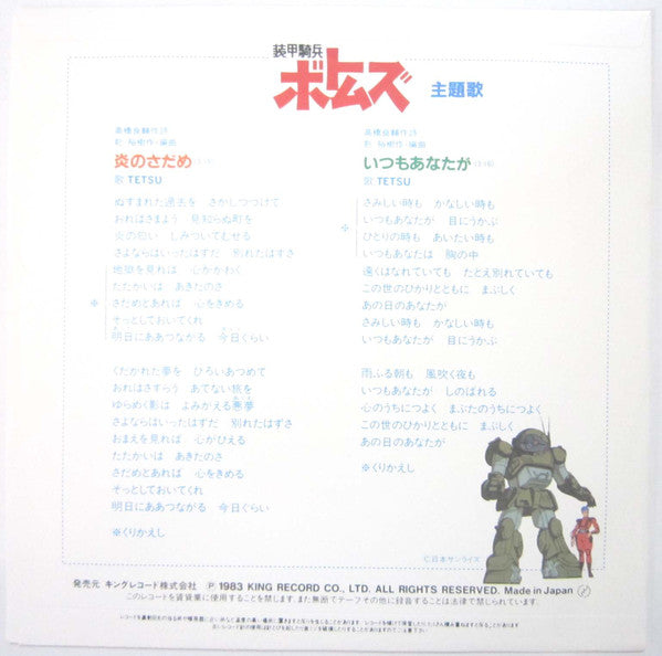 Master Release: 炎のさだめ（ボトムズ主題歌） by Tetsuro Oda