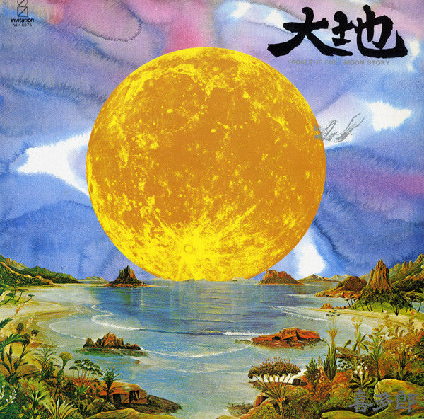 Release: 大地 = From The Full Moon Story-Vinyl-Japan-1983-VIH-6075-3138530