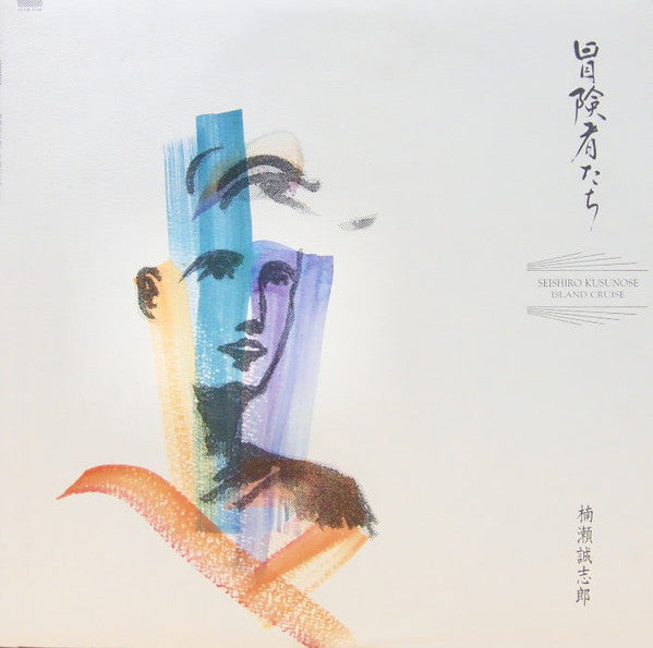 Master Release: 冒険者たち by Seishiro Kusunose