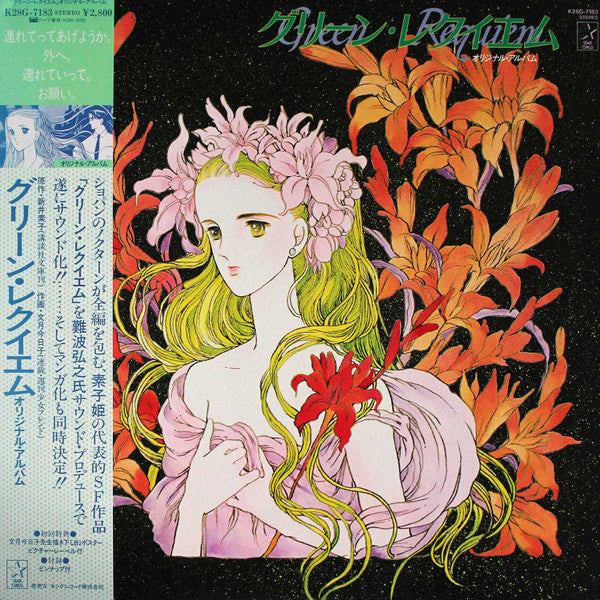 Master Release: グリーン・レクイエム = Green Requiem by Sense Of Wonder