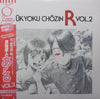 Masayuki Yamamoto - Kyukyoku Chozin R Vol.2 (Vinyl, LP, Album) Near Mint (NM or M-) / Very Good Plus (VG+)