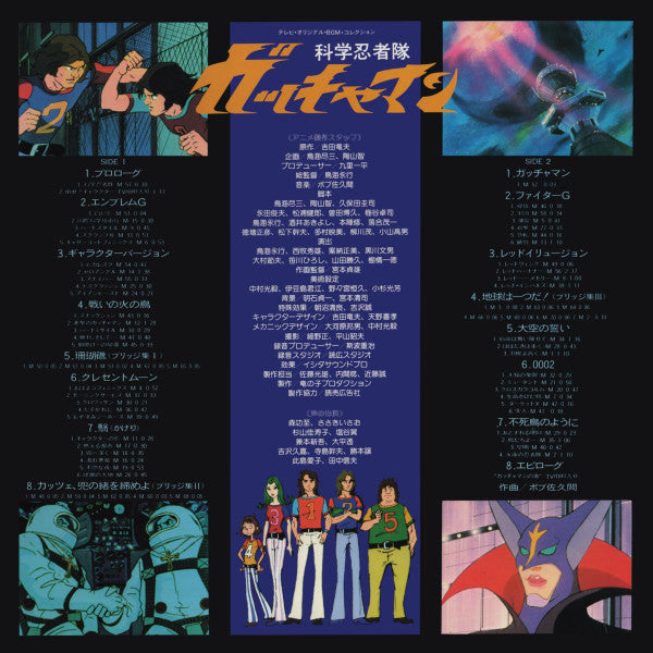 科学忍者隊ガッチャマン