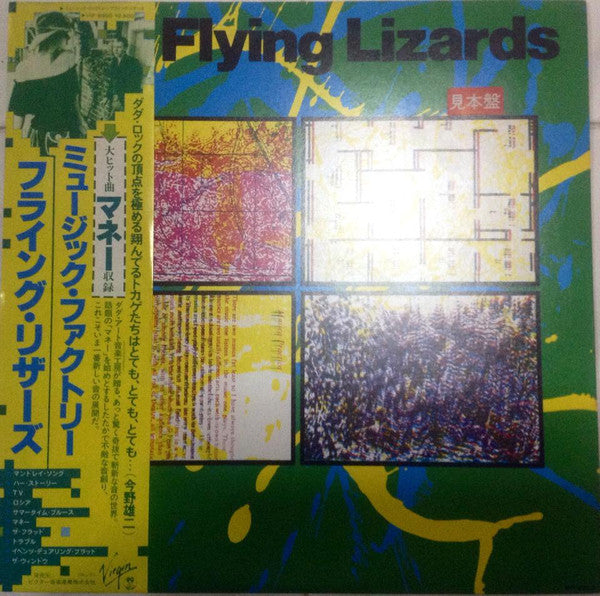 The Flying Lizards = ミュージック・ファクトリー