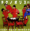 Yellow Magic Orchestra - テクノポリス = Technopolis (Vinyl, 7