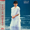 Yukiko Okada - 十月の人魚 (LP, Album) - Very Good (VG) / Very Good Plus (VG+)