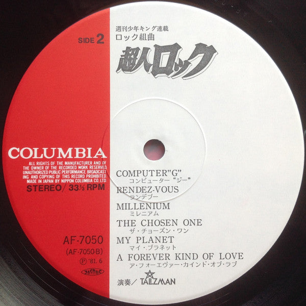 ロック組曲 超人ロック