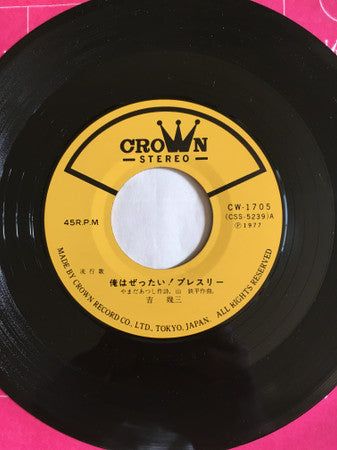 俺はぜったい！プレスリー