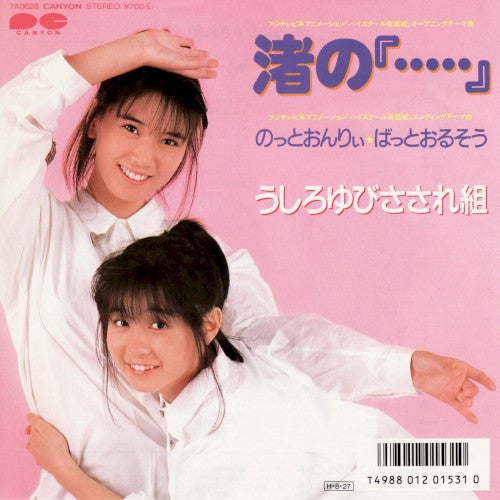 Master Release: 渚の『・・・・・』 by Ushiroyubi Sasaregumi
