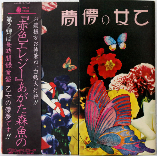 乙女の儚夢