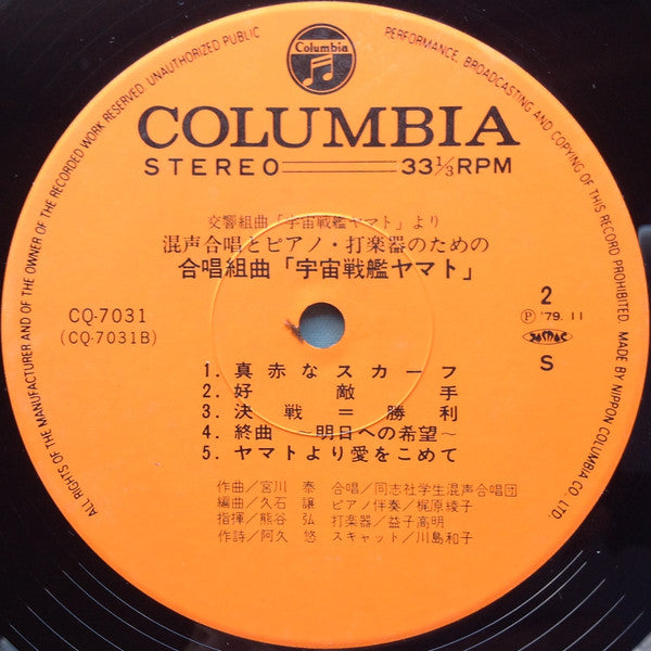混声合唱とピアノ・打楽器のための合唱組曲 宇宙戦艦ヤマト
