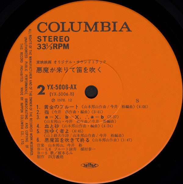 悪魔が来りて笛を吹く