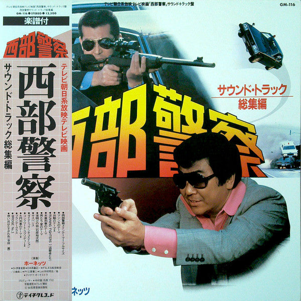 Master Release: 西部警察 (サウンド・トラック 総集編) by ホーネッツ