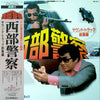 ホーネッツ - 西部警察 (サウンド・トラック 総集編) (LP) - Very Good Plus (VG+) / Very Good Plus (VG+)