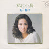 Shizue Abe - 私は小鳥 (Vinyl, Stereo, 7