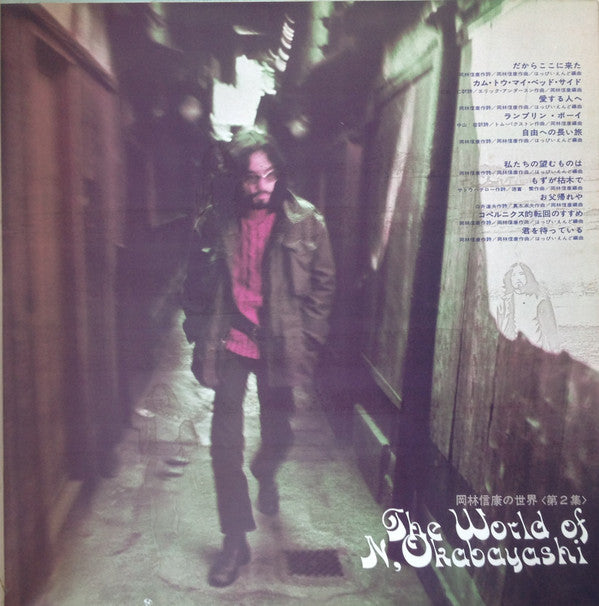 岡林信康の世界 《第2集》 = The World Of N. Okabayashi