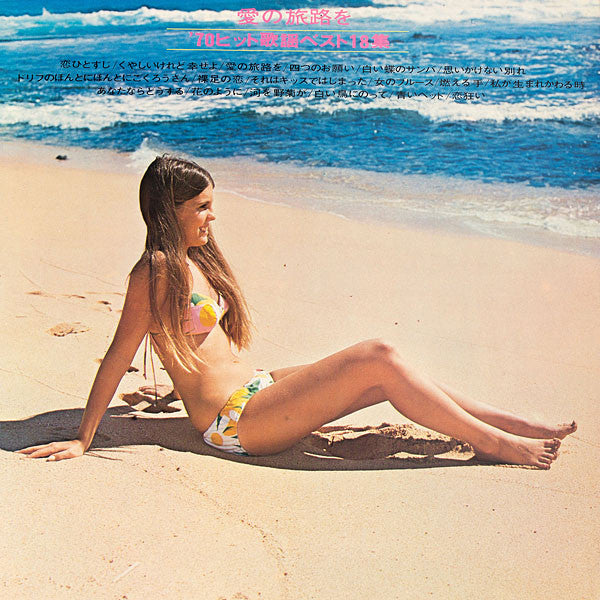 愛の旅路を / '70 Attractive Hit Songs = '70ヒット歌謡ベスト18集