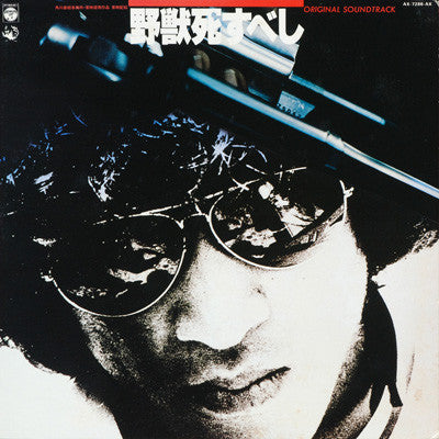 野獣死すべし (Original Soundtrack)