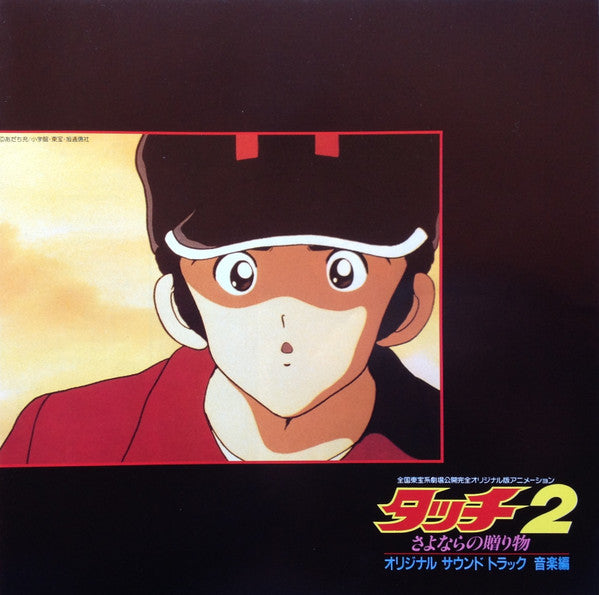 タッチ2 さよならの贈り物