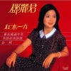 Teresa Teng - 在水一方 (LP, Album, Stereo) - Near Mint (NM or M-) / Very Good Plus (VG+)