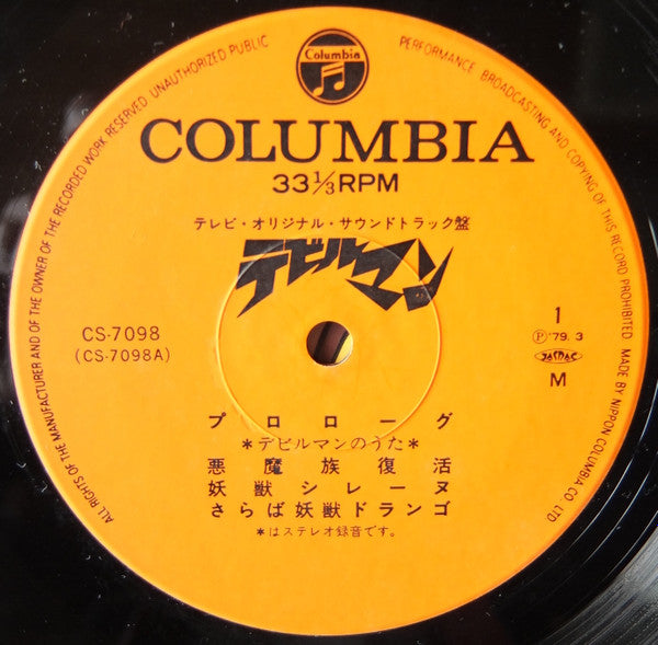 デビルマン (TV オリジナル サントラ)