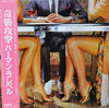 Herman Rarebell - Nip In The Bud (LP, Album, Promo) - Very Good Plus (VG+) / Very Good Plus (VG+)