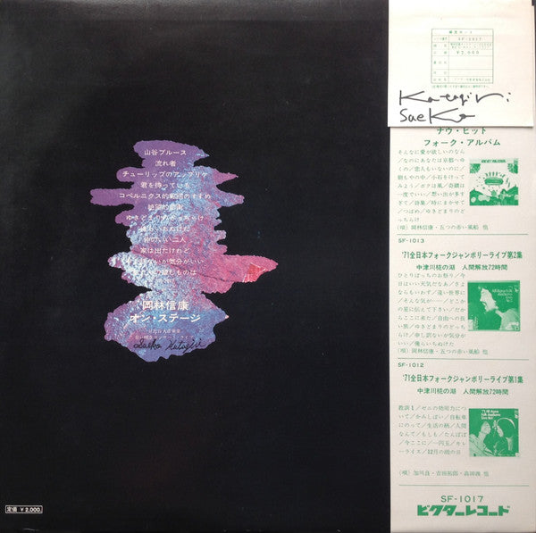 岡林信康オンステージ 日比谷大音楽堂 《狂い咲きコンサート・ライブ》