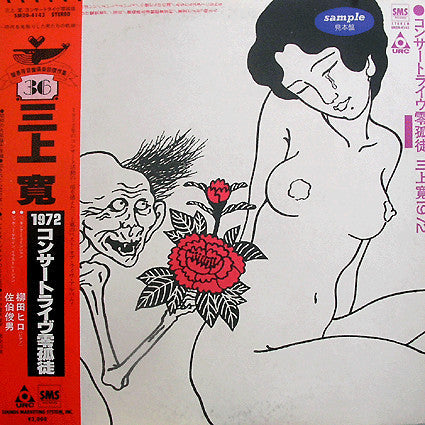 Release: コンサートライヴ零孤徒 三上寛1972-Vinyl-Japan-1980-SM20-4143, SM20-4143-1589244