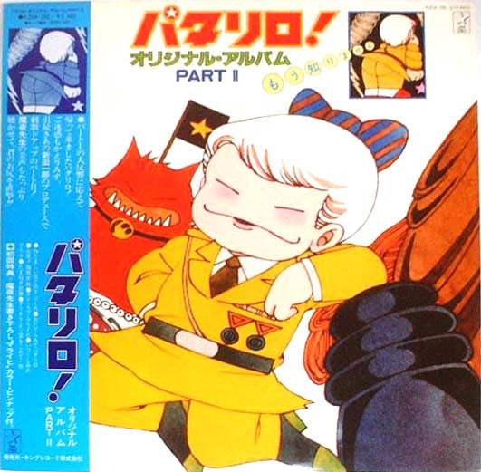 パタリロ! (オリジナル・アルバム Part II)
