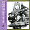 Akira Ifukube - 映画音楽全集 4 (LP, Compilation, Mono) - Very Good Plus (VG+) / Very Good (VG)