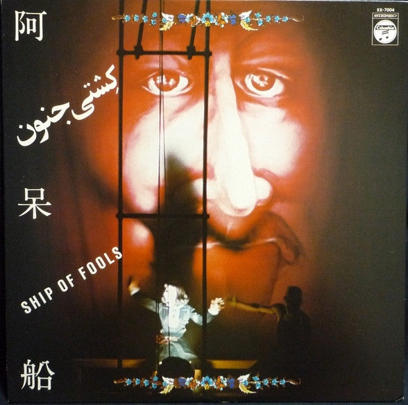 Master Release: 阿呆船 [Ship Of Fools] by Tenjo Sajiki